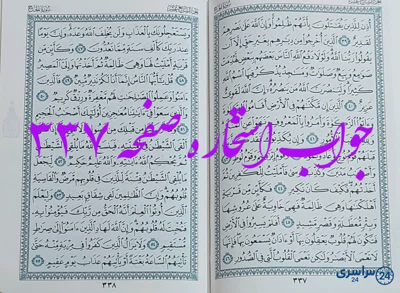 نتیجه استخاره ص 337 قران