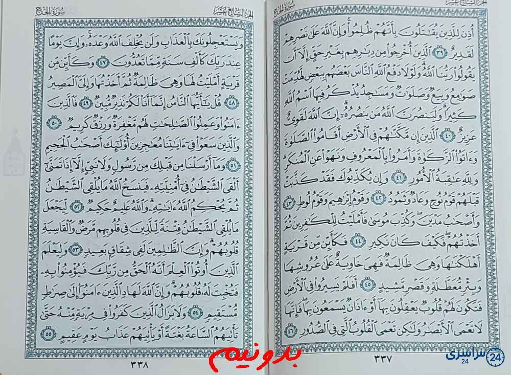 پاسخ دقیق استخاره با قرآن کریم صفحه 337