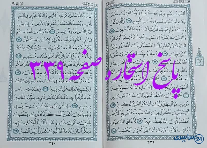 پاسخ استخاره ص 339 قران