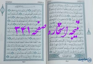 نتیجه کامل استخاره با قرآن کریم صفحه 341، سوره حج آیه 73 با دقیقترین توضیحات!
