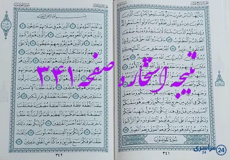 پاسخ استخاره ص 341 قران