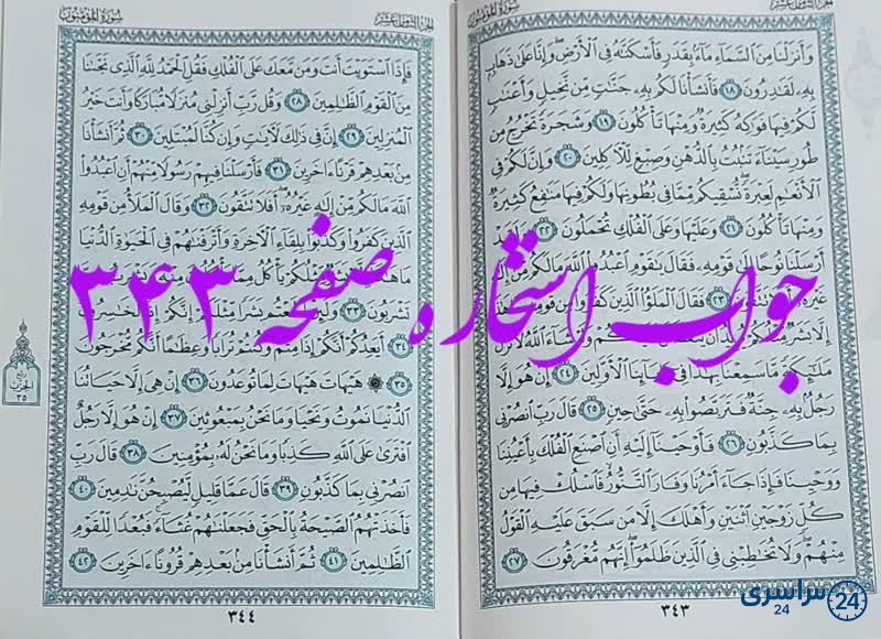 پاسخ استخاره ص 343 قران
