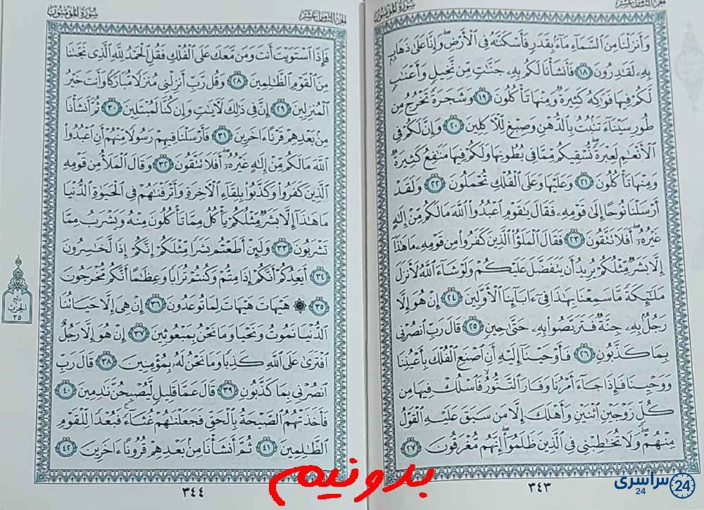 جواب کامل استخاره با قرآن کریم صفحه 343