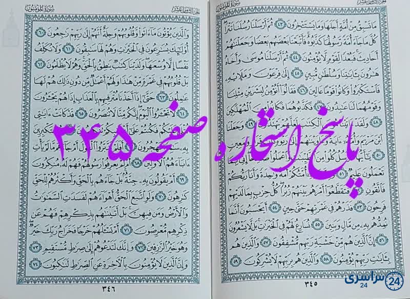 پاسخ استخاره ص 345 قران