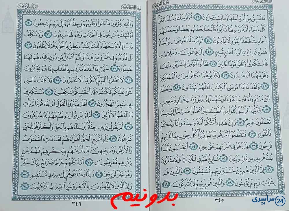 جواب کامل استخاره با قرآن کریم صفحه 345