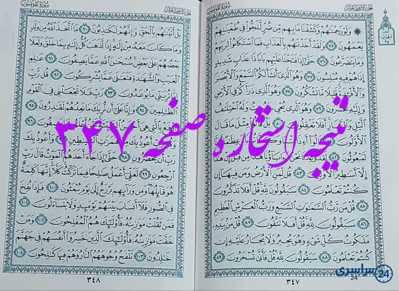 جواب استخاره ص 347 قران