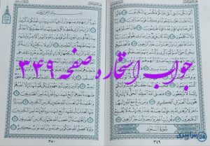 جواب کامل استخاره با قرآن کریم صفحه 349، سوره مومنون آیه 105 با توضیحات دقیق!