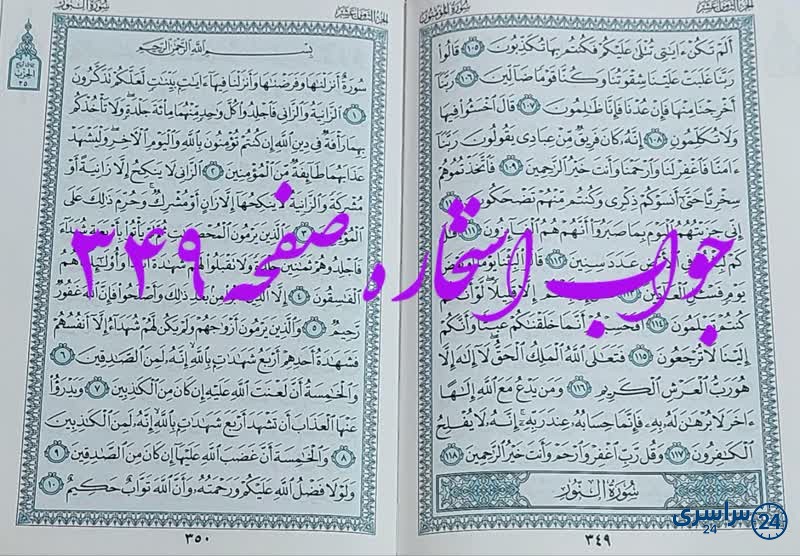 جواب استخاره ص 349 قران
