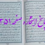 پاسخ استخاره ص 351 قران