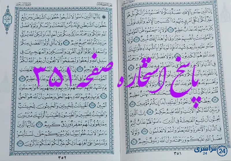 پاسخ استخاره ص 351 قران