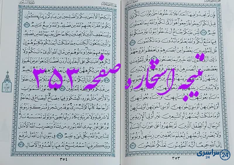 پاسخ استخاره ص 353 قران