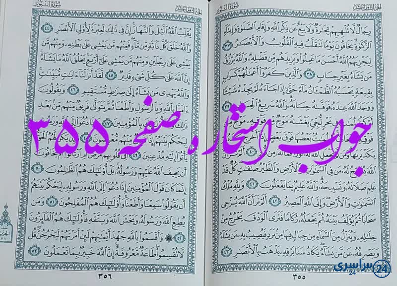 جواب استخاره ص 355 قران