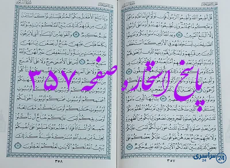 پاسخ استخاره ص 357 قران