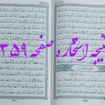 پاسخ استخاره ص 359 قران