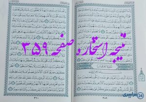 نتیجه دقیق استخاره با قرآن مجید صفحه 359، سوره نور ایه 62 با توضیحات کامل!