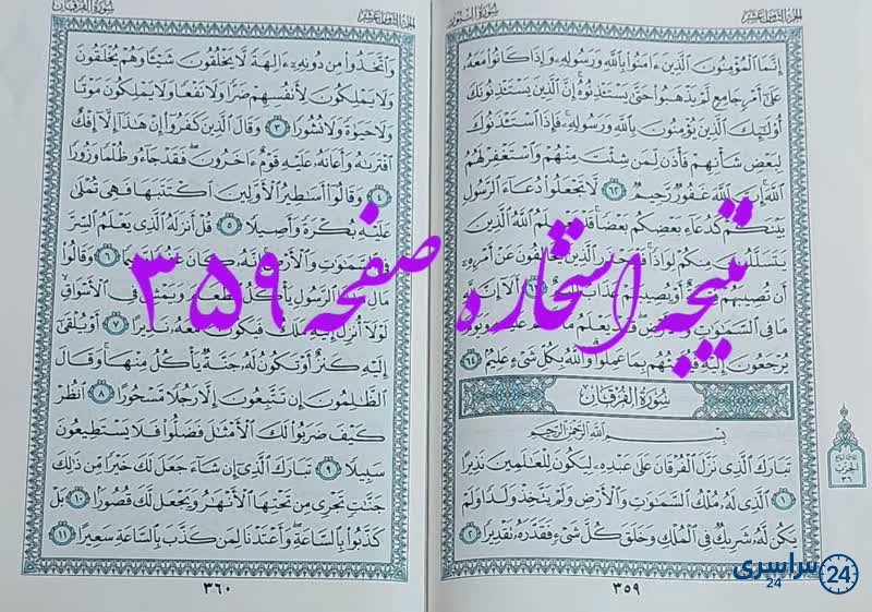 پاسخ استخاره ص 359 قران