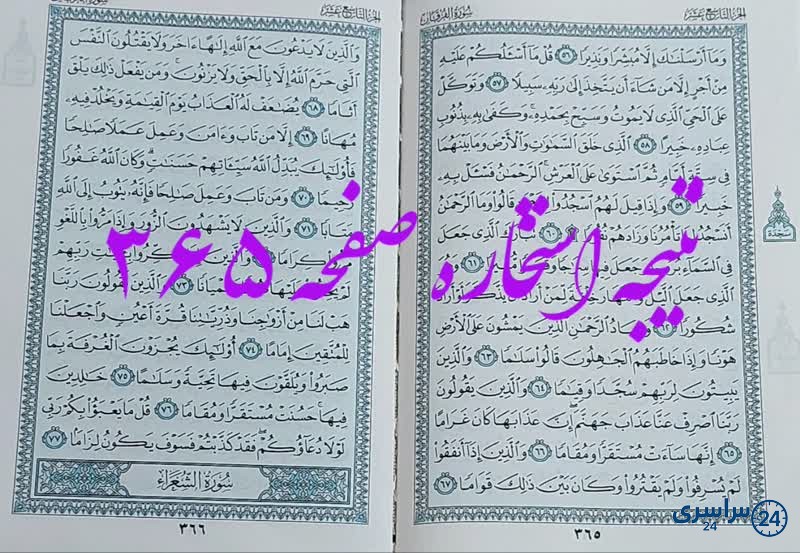 پاسخ استخاره ص 365 قران