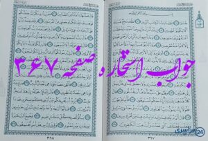 جواب دقیق استخاره با قرآن مجید صفحه 367، سوره شعراء آیه 1 با توضیحات کامل!
