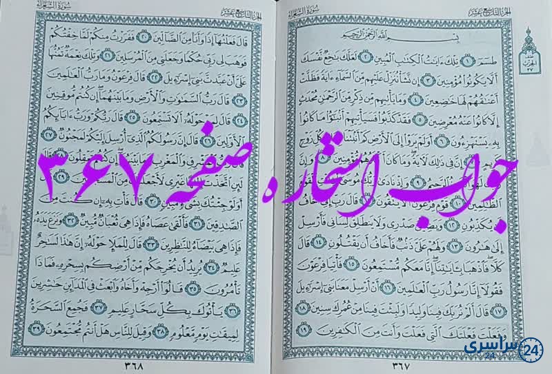 پاسخ استخاره ص 367 قران
