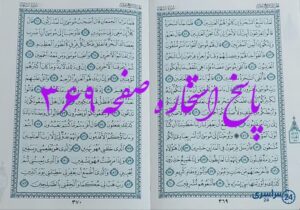 پاسخ کامل استخاره با قرآن کریم صفحه 369، سوره شعراء آیه 40 با دقیق ترین توضیحات!