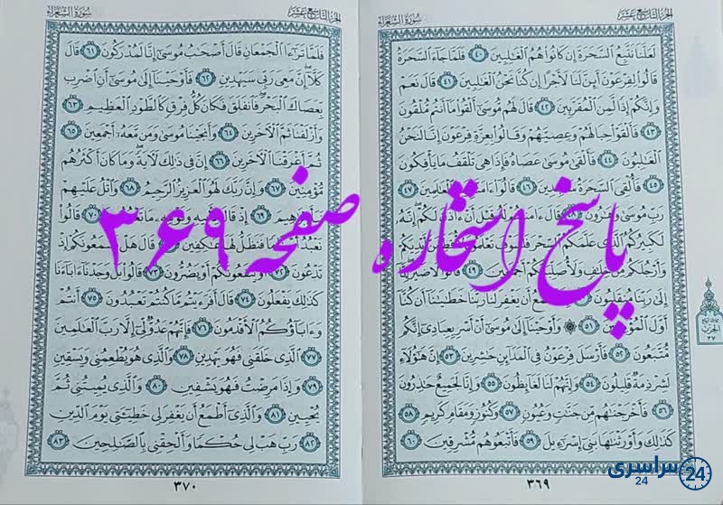 پاسخ استخاره ص 369 قران