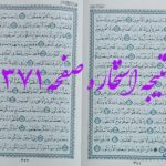 پاسخ استخاره ص 371 قران