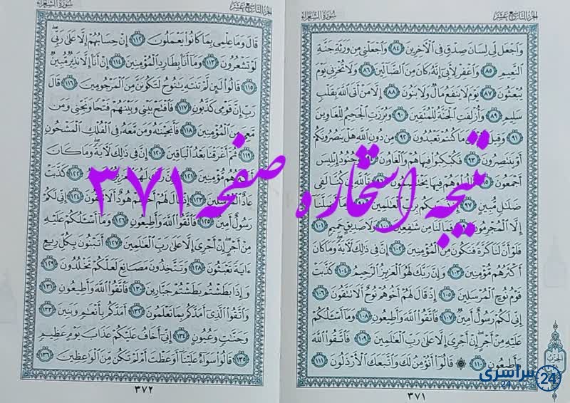 پاسخ استخاره ص 371 قران