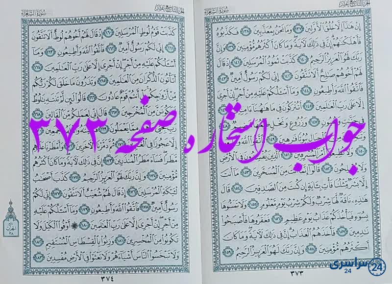 نتیجه استخاره ص 373 قران