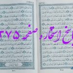 پاسخ استخاره ص 375 قران