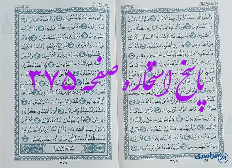 پاسخ استخاره ص 375 قران
