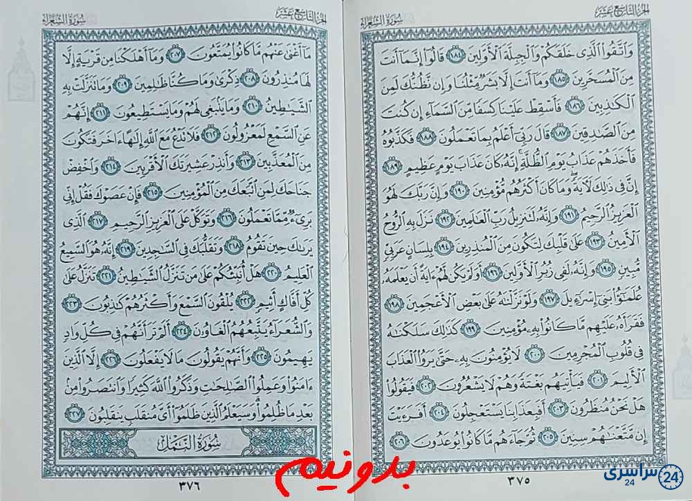 جواب کامل استخاره با قرآن کریم صفحه 375