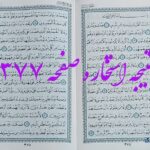 پاسخ استخاره ص 377 قران
