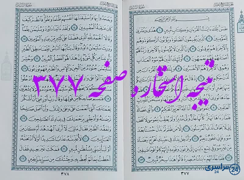 پاسخ استخاره ص 377 قران