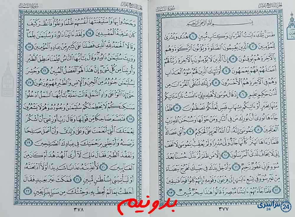 جواب کامل استخاره با قرآن کریم صفحه 377