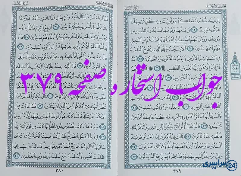 جواب استخاره ص 379 قران