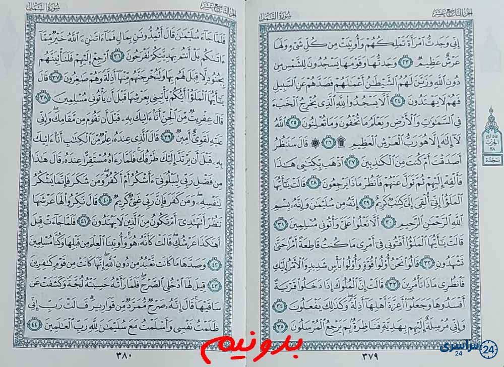 پاسخ دقیق استخاره با قرآن کریم صفحه 379