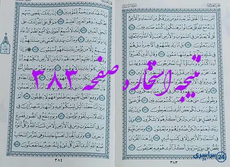 پاسخ استخاره ص 383 قران