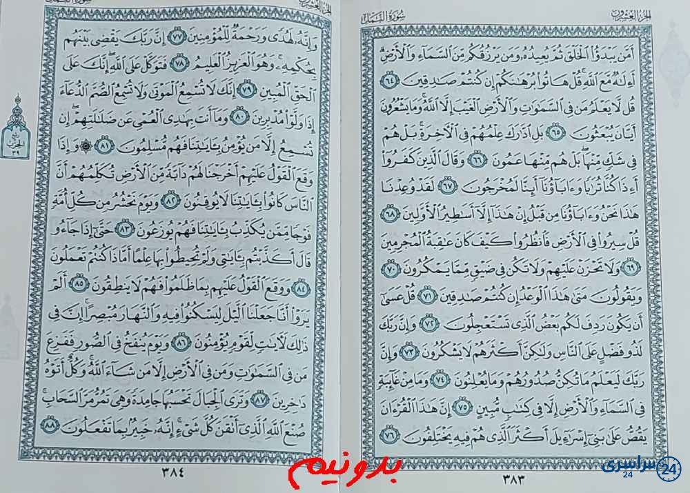 جواب کامل استخاره صفحه 383 قرآن کریم