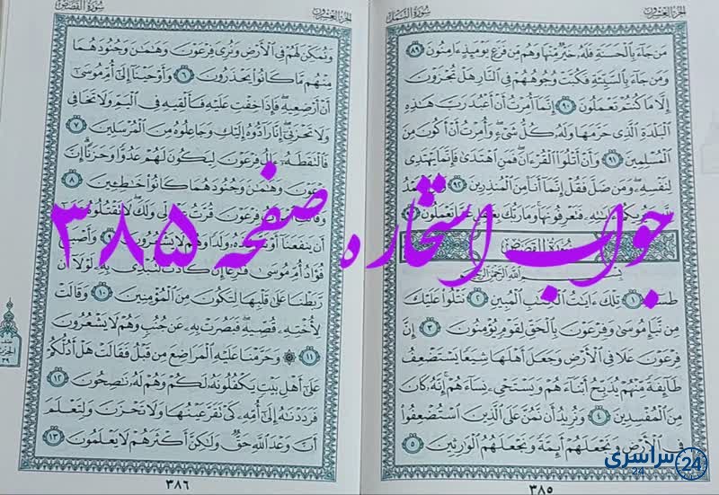 نتیجه استخاره ص 385 قران