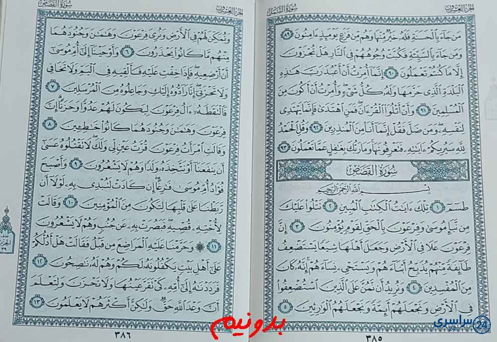 پاسخ دقیق استخاره صفحه 385 قرآن مجید