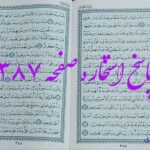 پاسخ استخاره ص 387 قران