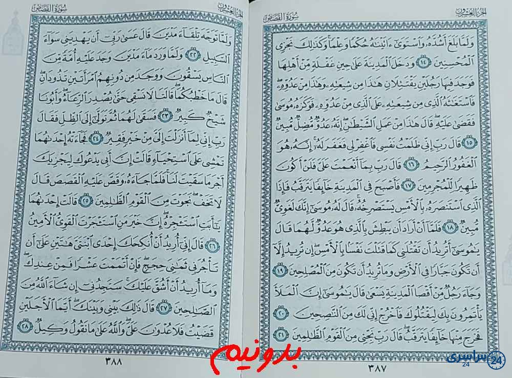 جواب کامل استخاره صفحه 387 قرآن کریم