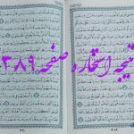 نتیجه استخاره ص 389 قران