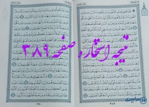 نتیجه کامل استخاره با قرآن کریم صفحه 389، سوره قصص آیه 29 با توضیحات دقیق!