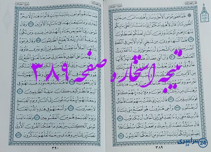 نتیجه استخاره ص 389 قران