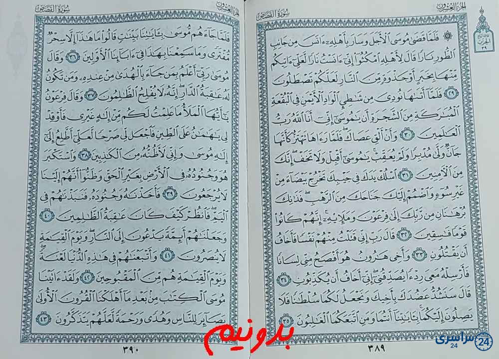 جواب کامل استخاره صفحه 389 قرآن کریم