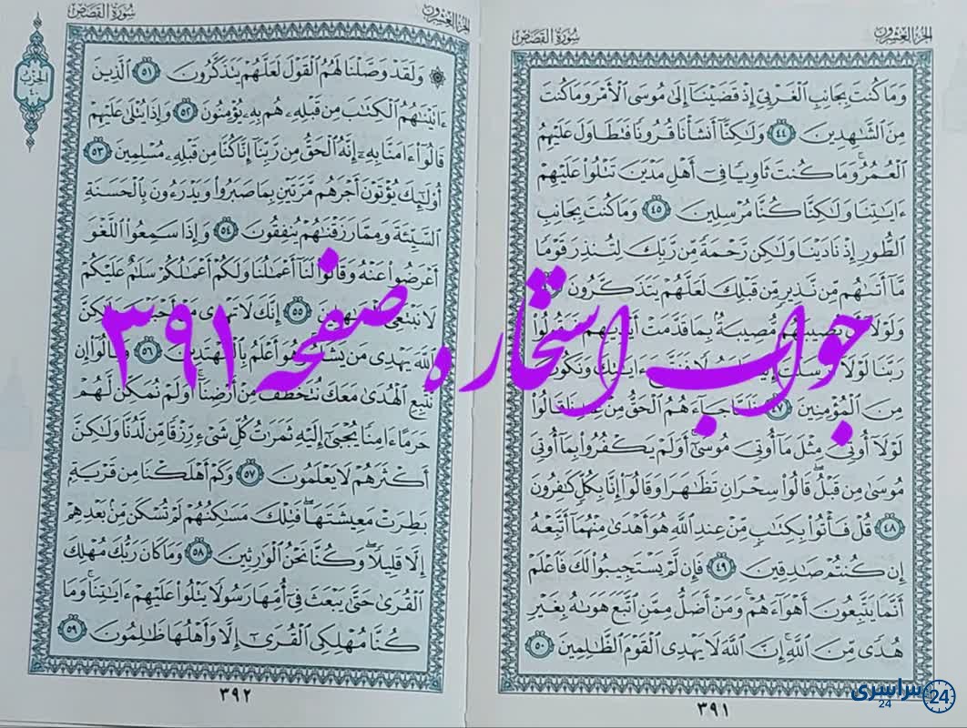 پاسخ استخاره ص 391 قران