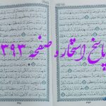 پاسخ استخاره ص 393 قران