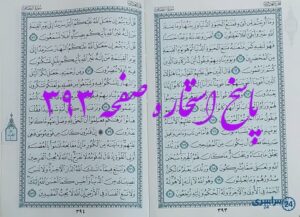 پاسخ کامل استخاره با قرآن کریم صفحه 393، سوره قصص آیه 60 با دقیق ترین توضیحات!
