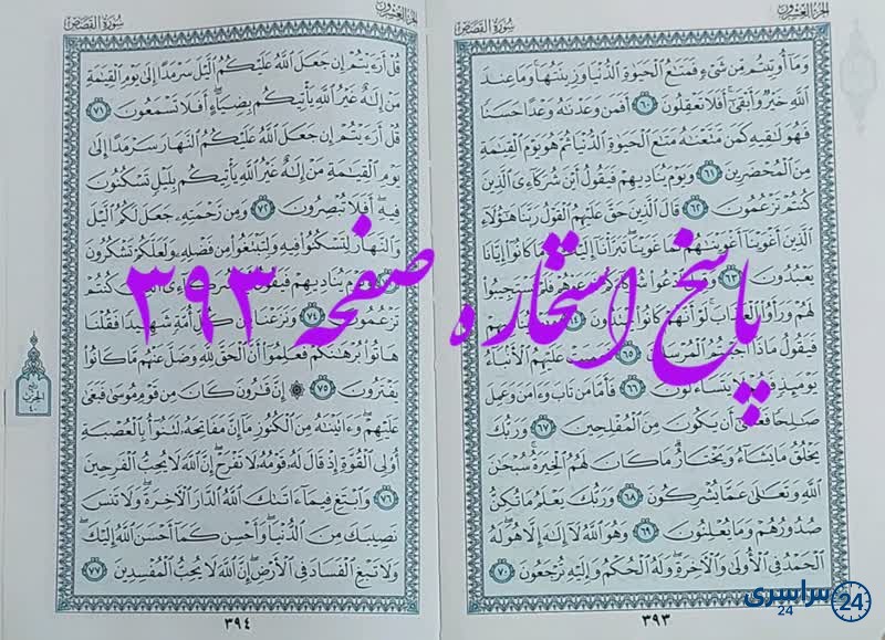 پاسخ استخاره ص 393 قران
